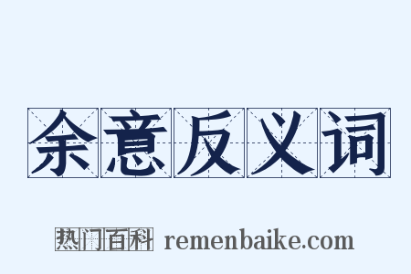 余意反义词是什么意思的图片